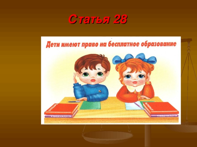 Статья 28