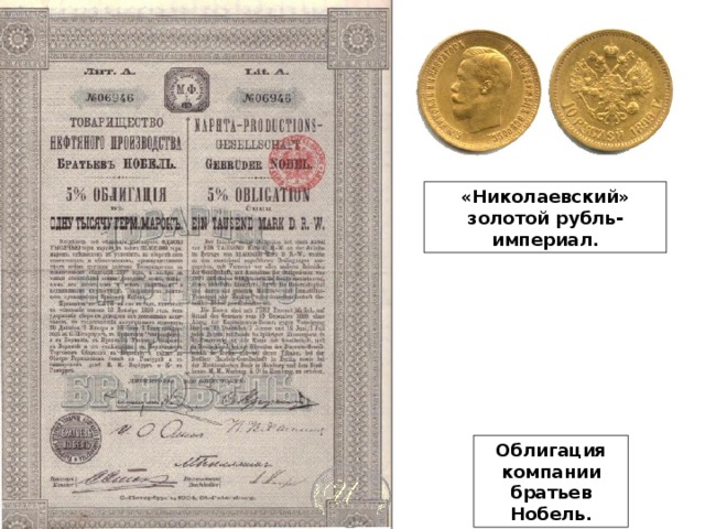 «Николаевский» золотой рубль- империал. Облигация компании братьев Нобель.