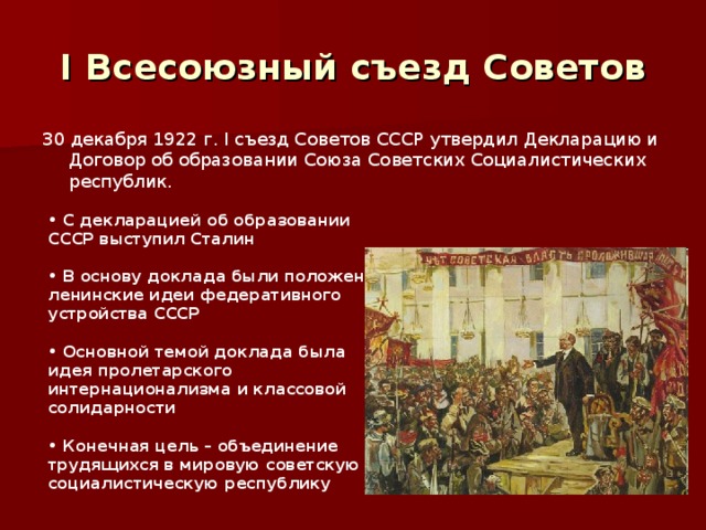 I Всесоюзный съезд Советов 30 декабря 1922 г. I съезд Советов СССР утвердил Декларацию и  Договор об образовании Союза Советских Социалистических республик.