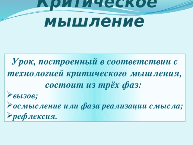 Критическое мышление Урок, построенный в соответствии с технологией критического мышления, состоит из трёх фаз: