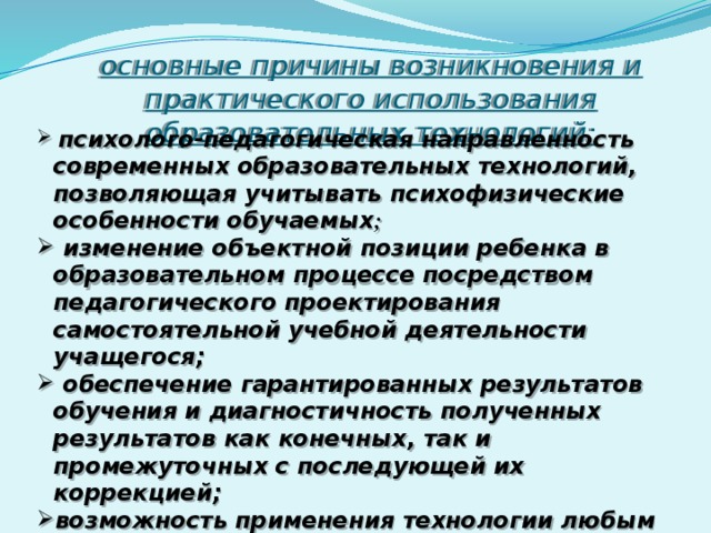 основные причины возникновения и практического использования образовательных технологий: