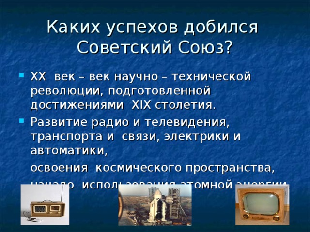 Каких успехов удалось добиться. Успехи и трудности советского Союза. Достижение 20 века в СССР. Технические достижения советского Союза. Каких успехов добился Советский Союз.