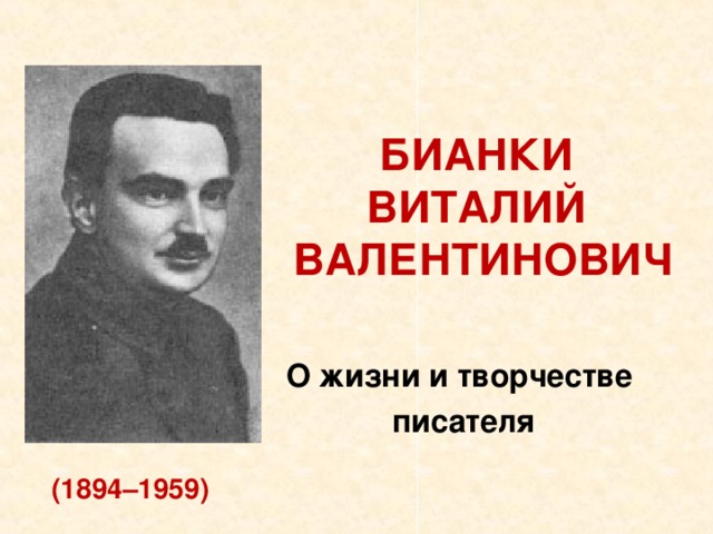 БИАНКИ  ВИТАЛИЙ  ВАЛЕНТИНОВИЧ О жизни и творчестве писателя (1894–1959)