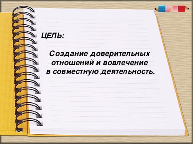 . « ЦЕЛЬ:  Создание доверительных отношений и вовлечение в совместную деятельность.