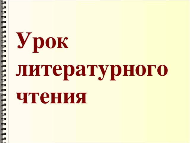 Урок литературного чтения