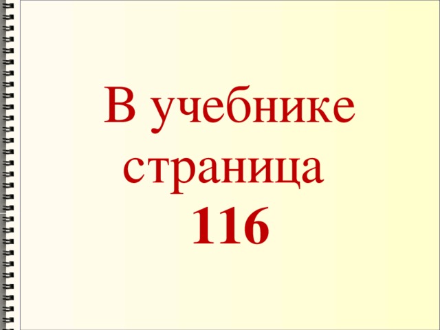 В учебнике страница  116