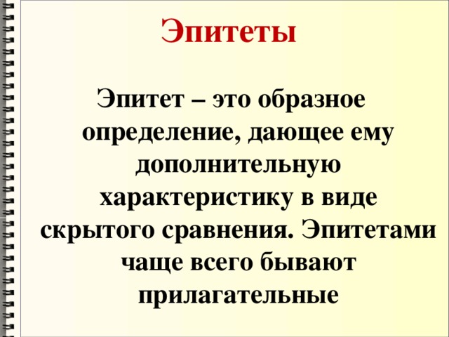 Бледный эпитет. Что такое эпитет кратко. Прилагательные эпитеты. Эпитеты для описания человека. Эпитет определение кратко.