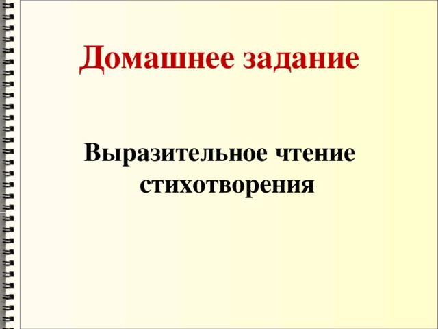 Домашнее задание Выразительное чтение стихотворения