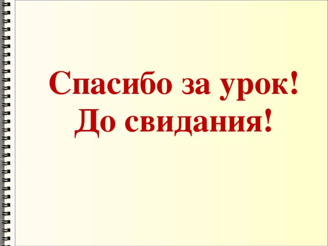 Спасибо за урок!  До свидания!