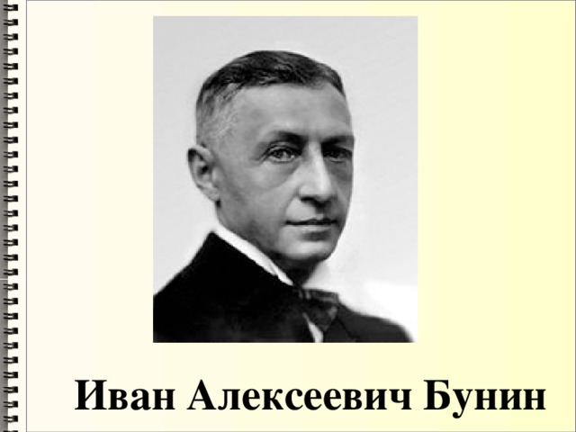 Иван Алексеевич Бунин