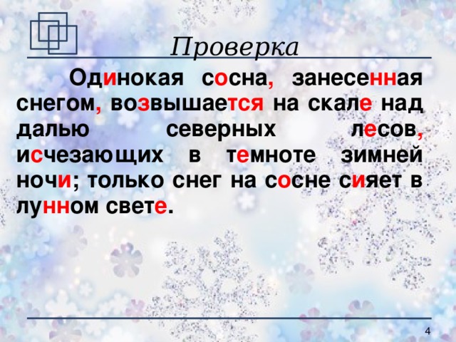 Проверка  Од и нокая с о сна , занесе нн ая снегом , во з вышае тся на скал е над далью северных л е сов , и с чезающих  в  т е мноте зимней ноч и ; только снег на с о сне с и яет в лу нн ом свет е .