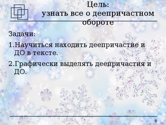 Цель:  узнать все о деепричастном обороте Задачи: