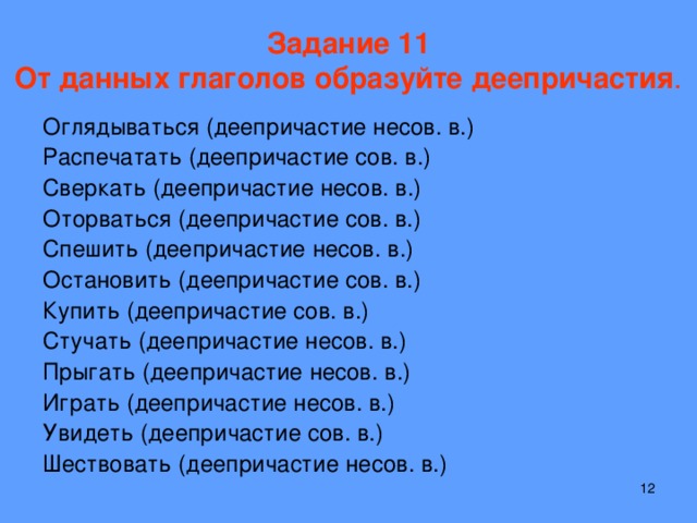 Тесты по теме деепричастие 7. Задание по теме деепричастие. Образуйте деепричастия от данных глаголов. Упражнения по теме деепричастие. Деепричастие упражнения с ответами.