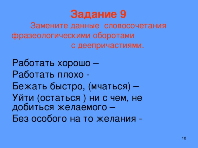 Замените данные словосочетания. Бежал быстро это словосочетание. 5 Словосочетаний с деепричастиями. Быстро бежать это словосочетание или нет. Быстро бегать словосочетание.