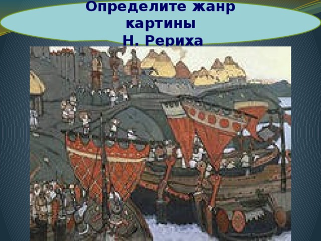 Определите жанр картины  Н. Рериха Н. Рерих «Славяне на Днепре»