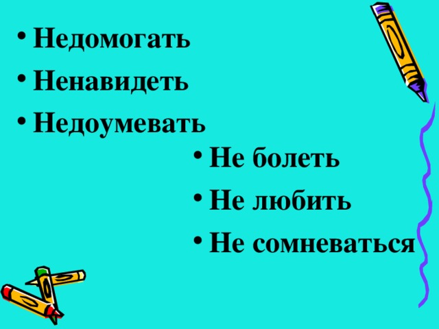 Недомогать Ненавидеть Недоумевать  Не болеть Не любить Не сомневаться