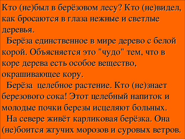 Кто (не)был в берёзовом лесу? Кто (не)видел, как бросаются в глаза нежные и светлые деревья.   Берёза единственное в мире дерево с белой корой. Объясняется это 