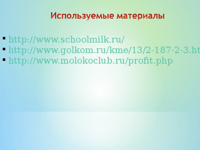 http://www.schoolmilk.ru/ http://www.golkom.ru/kme/13/2-187-2-3.html http://www.molokoclub.ru/profit.php