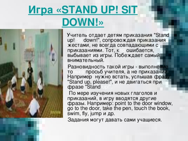 Игра « STAND UP ! SIT DOWN !»    Учитель отдает детям приказания 
