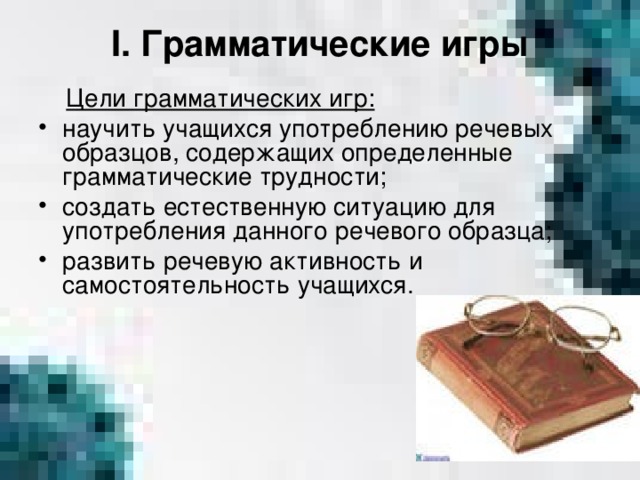 I. Грамматические игры  Цели грамматических игр: