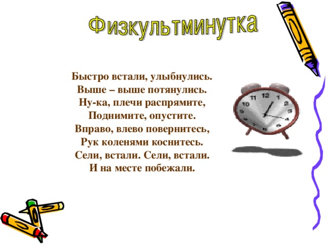 Быстро встали, улыбнулись. Выше – выше потянулись. Ну-ка, плечи распрямите, Поднимите, опустите. Вправо, влево повернитесь, Рук коленями коснитесь. Сели, встали. Сели, встали. И на месте побежали.