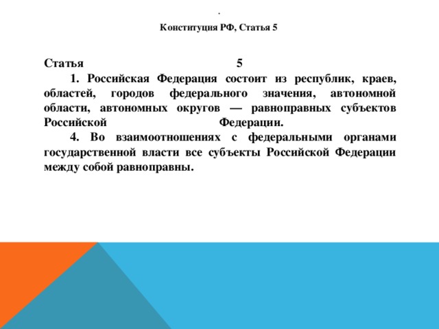 Россия состоит из равноправных субъектов. Согласно ч. 1 ст. 5 Конституции, входящие в состав РФ субъекты:. Равноправны ли субъекты РФ.