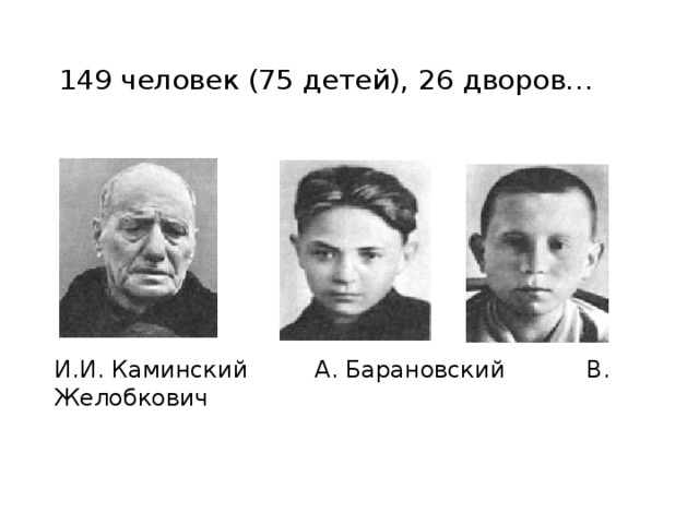 149 человек (75 детей), 26 дворов… И.И. Каминский А. Барановский В. Желобкович