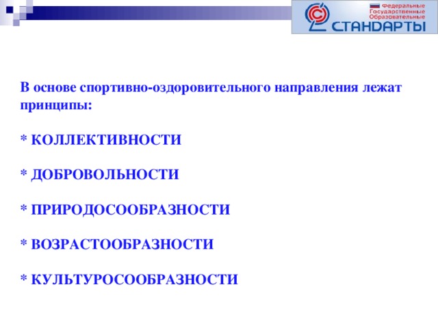 В основе спортивно-оздоровительного направления лежат принципы:   * КОЛЛЕКТИВНОСТИ   * ДОБРОВОЛЬНОСТИ   * ПРИРОДОСООБРАЗНОСТИ   * ВОЗРАСТООБРАЗНОСТИ   * КУЛЬТУРОСООБРАЗНОСТИ