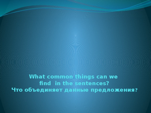 What common things can we  find in the sentences?  Что объединяет данные предложения ?