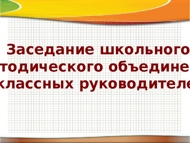 Заседание школьного методического объединения классных руководителей