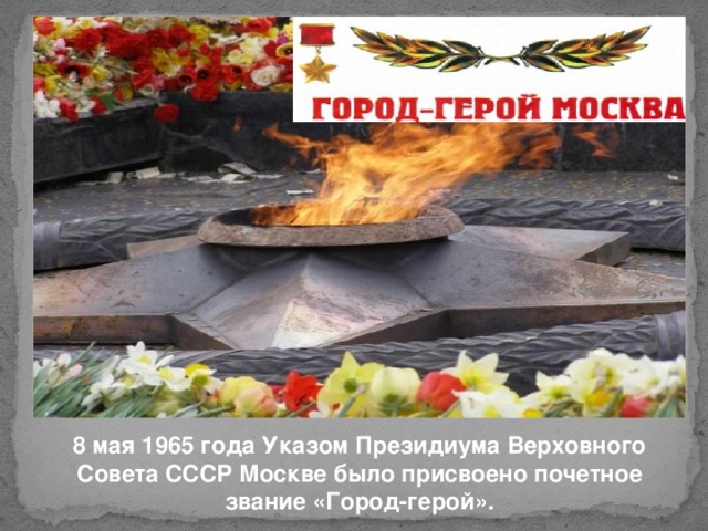 8 мая 1965 года Указом Президиума Верховного Совета СССР Москве было присвоено почетное звание «Город-герой».