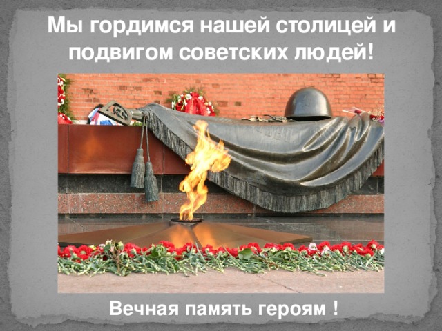 Мы гордимся нашей столицей и подвигом советских людей! Вечная память героям !