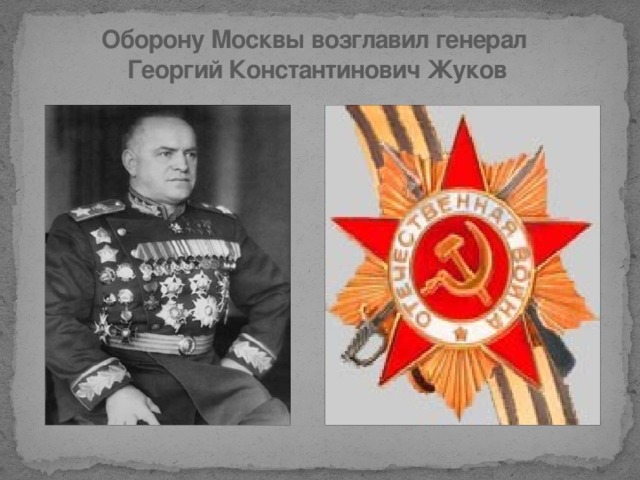 Оборону Москвы возглавил генерал  Георгий Константинович Жуков