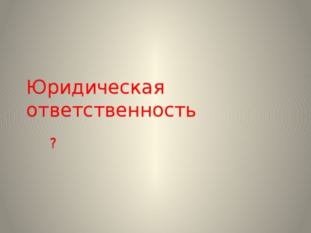 Юридическая ответственность обществознание 7 класс