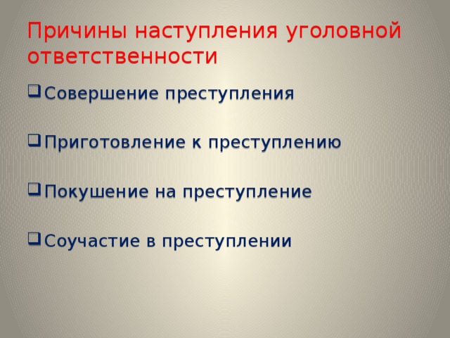 Презентация уголовная ответственность 7 класс обществознание