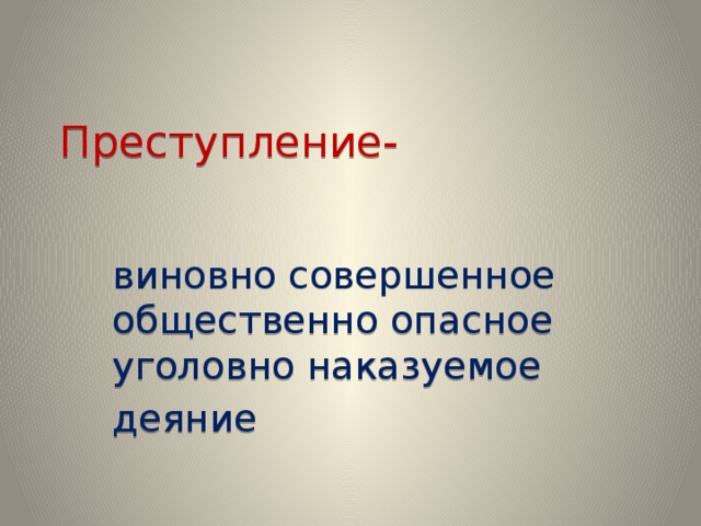 Виновно совершенное общественно опасное. Наказуемое деяние. Общественно опасное деяние картинки для презентации. Любое деяние наказуемое.