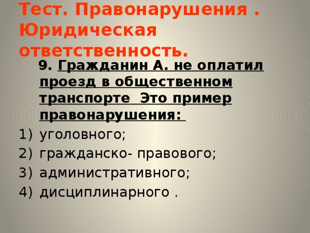 Правонарушения и юридическая ответственность презентация 7 класс