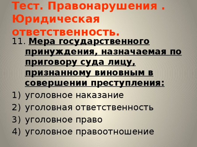 Юридическая ответственность это применение к виновному лицу мер государственного принуждения план