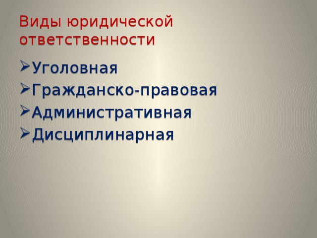 Понятие и виды юридической ответственности егэ обществознание презентация