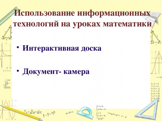 Использование информационных технологий на уроках математики Интерактивная доска  Документ- камера