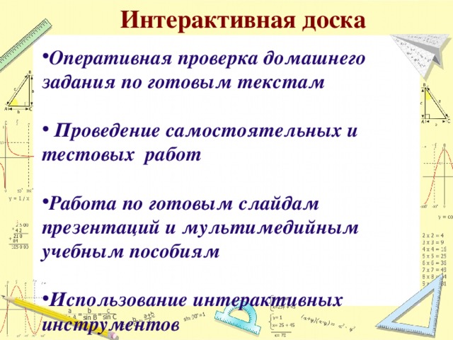 Интерактивная доска Оперативная проверка домашнего задания по готовым текстам   Проведение самостоятельных и тестовых работ  Работа по готовым слайдам презентаций и мультимедийным учебным пособиям