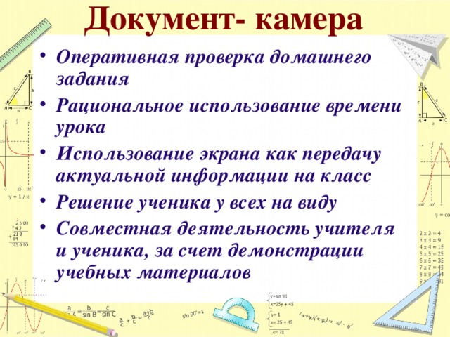 Документ- камера Оперативная проверка домашнего задания Рациональное использование времени урока Использование экрана как передачу актуальной информации на класс Решение ученика у всех на виду Совместная деятельность учителя и ученика, за счет демонстрации учебных материалов