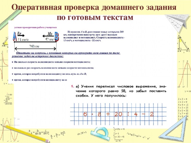 Оперативная проверка домашнего задания  по готовым текстам