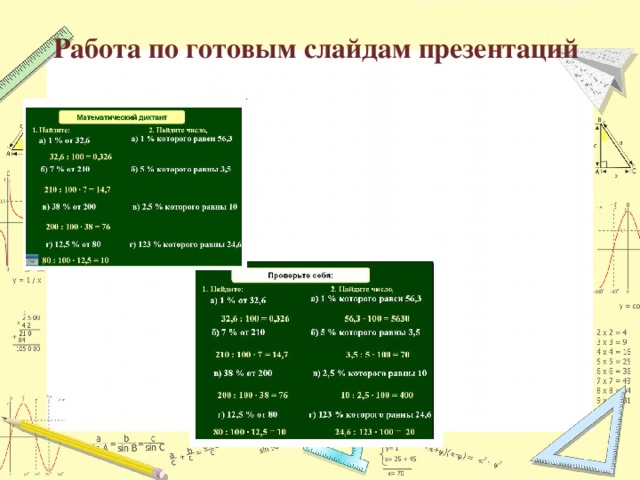 Работа по готовым слайдам презентаций