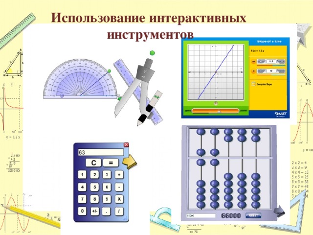 Использование интерактивных инструментов