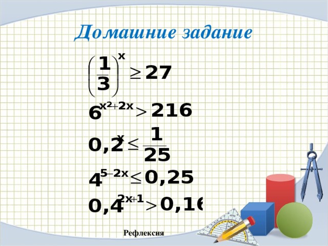 Домашние задание Рефлексия