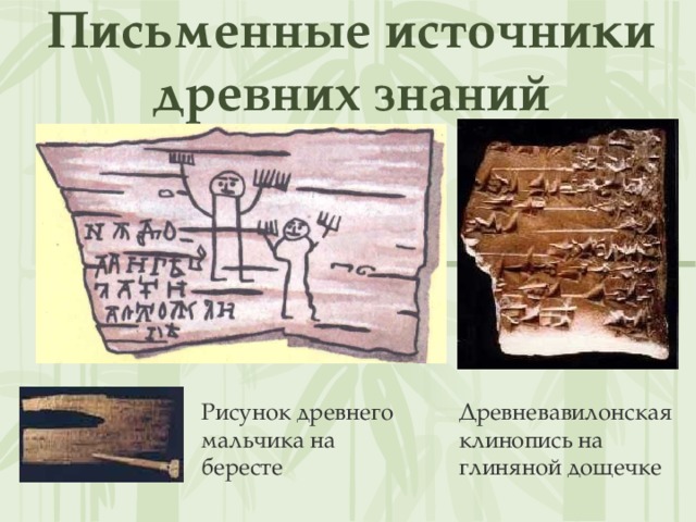 Письменные источники древних знаний Древневавилонская клинопись на глиняной дощечке Рисунок древнего мальчика на бересте