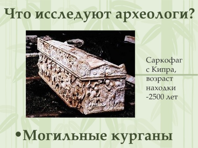 Что исследуют археологи? Саркофаг с Кипра, возраст находки -2500 лет