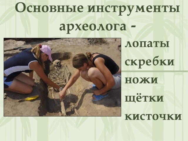 Основные инструменты археолога - лопаты скребки ножи щётки кисточки