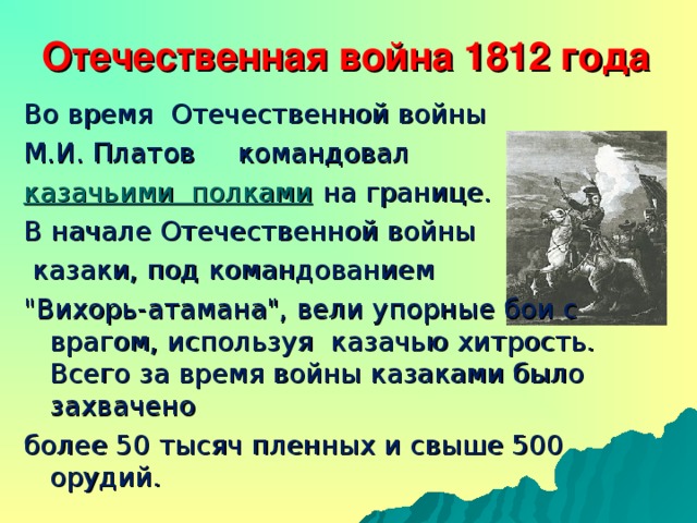 Отечественная война 1812 года Во время Отечественной войны М.И. Платов командовал казачьими  полками на границе. В начале Отечественной войны  казаки, под командованием 